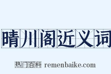 晴川阁近义词是什么意思的图片